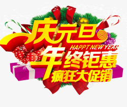 庆元旦活动素材