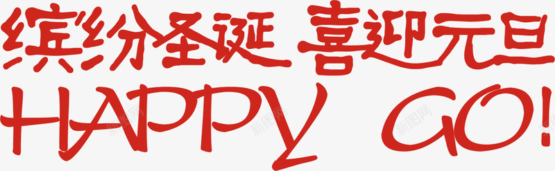 红色的纹理小姑缤纷圣诞喜迎元旦png免抠素材_88icon https://88icon.com 元旦 喜迎 圣诞 小姑 红色 纹理 缤纷