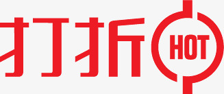 红色打折文字标签png免抠素材_88icon https://88icon.com 打折 文字 标签 红色