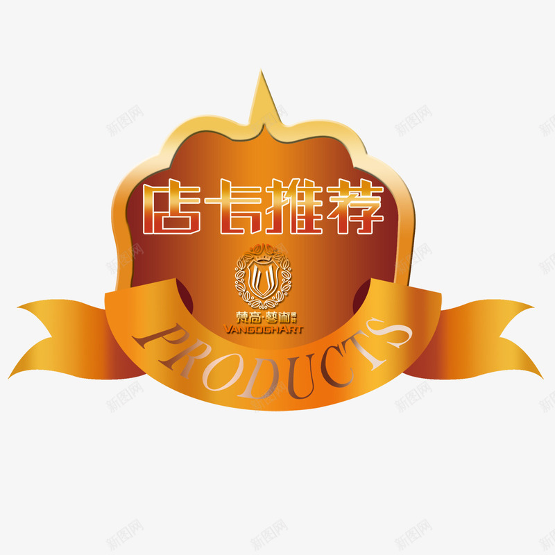 店长推荐标贴psd格式png免抠素材_88icon https://88icon.com 店长推荐 标贴 金牌 金黄色 高档