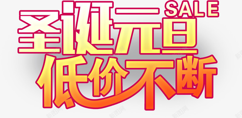 圣诞元旦低价不断黄色艺术字png免抠素材_88icon https://88icon.com 不断 低价 元旦 圣诞 艺术 黄色