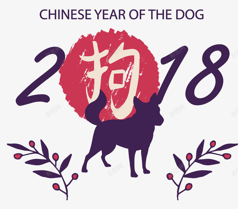 2018狗年片矢量图ai免抠素材_88icon https://88icon.com 2018 中国结 恭贺新年 戊戌年 狗年 狗年大吉 狗年年画 狗年形象 狗年插画 狗年贺卡 矢量图