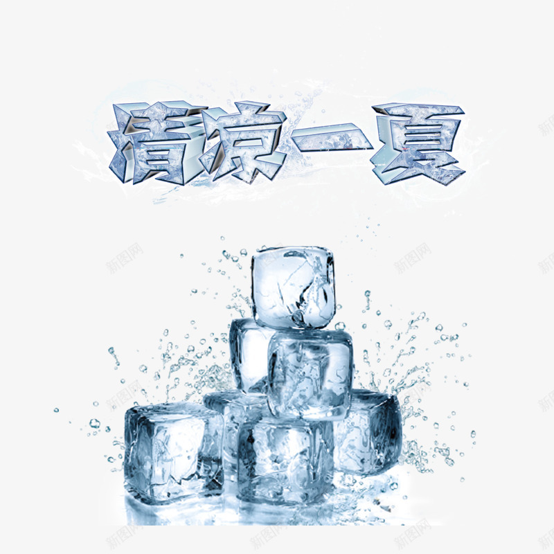 冰块清凉一夏png免抠素材_88icon https://88icon.com 冰块 夏天 水花 清凉