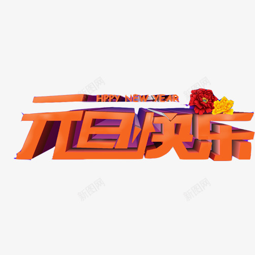 橘色元旦晚会字体片png免抠素材_88icon https://88icon.com 元旦快乐 字体素材 新年 红花装饰 英文