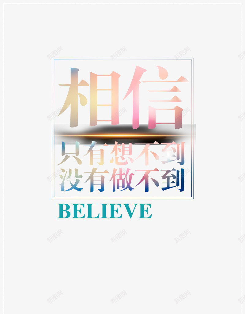 励志相信就能做到png免抠素材_88icon https://88icon.com 励志 梦想 相信 高考