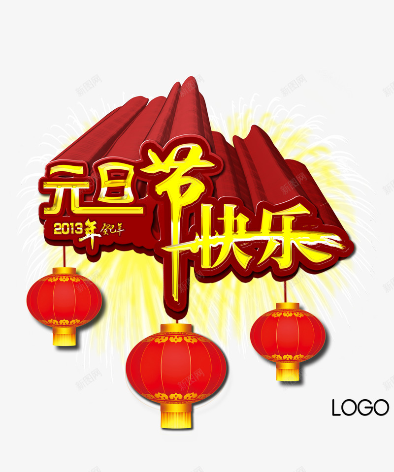 元旦节快乐png免抠素材_88icon https://88icon.com 元旦海报 元旦素材 元旦节快乐 喜庆 灯笼 红色