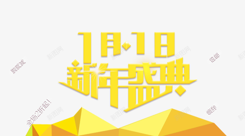 新年盛典黄色艺术字png免抠素材_88icon https://88icon.com 元旦 字体设计 新年盛典 艺术字 黄色