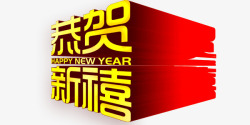 恭贺欣喜恭贺新年啦高清图片