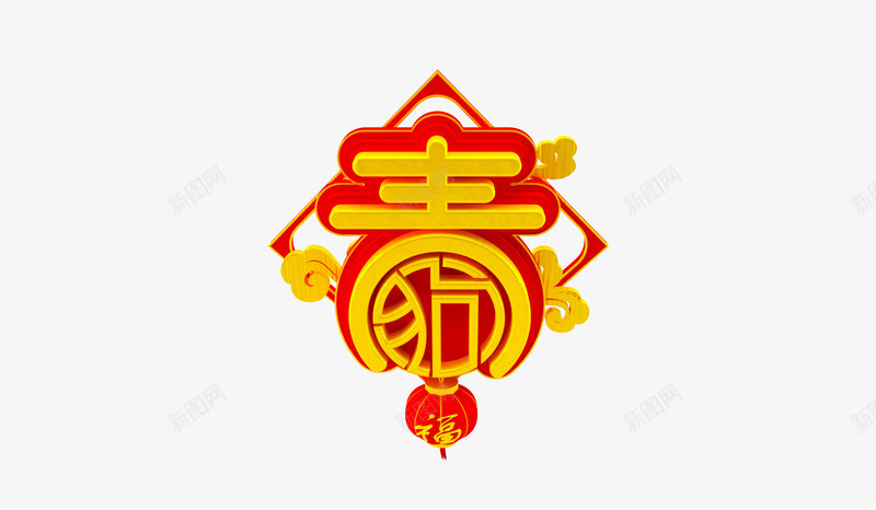 春字狗年png免抠素材_88icon https://88icon.com 300像素图 PNG免抠 大图免抠 挂饰 春字 狗年 高清免抠