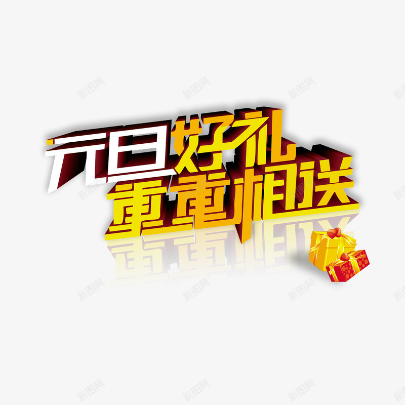 元旦好礼重重相送png免抠素材_88icon https://88icon.com 促销活动 元旦优惠 立体字 艺术字 黄色