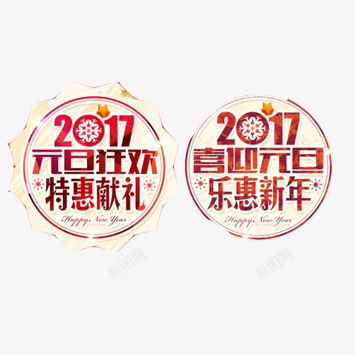 元旦促销片png免抠素材_88icon https://88icon.com 2017新年 元旦狂欢 元旦素材 喜迎元旦 圆形图案