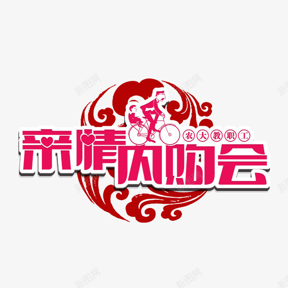 亲情内购会png免抠素材_88icon https://88icon.com 房地产 房地产打折促销 时尚亲情内购会