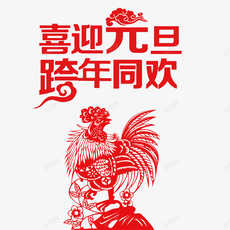 喜迎元旦跨年同欢png免抠素材_88icon https://88icon.com 喜迎元旦跨年同欢字体 喜迎元旦跨年同欢素材 喜迎元旦跨年同欢艺术字 喜迎元旦跨年同欢设计