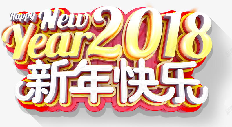 2018新年快乐主题艺术字png免抠素材_88icon https://88icon.com 2018 元旦 新年 新年主题 新年快乐 新春 春节 狗年 艺术字