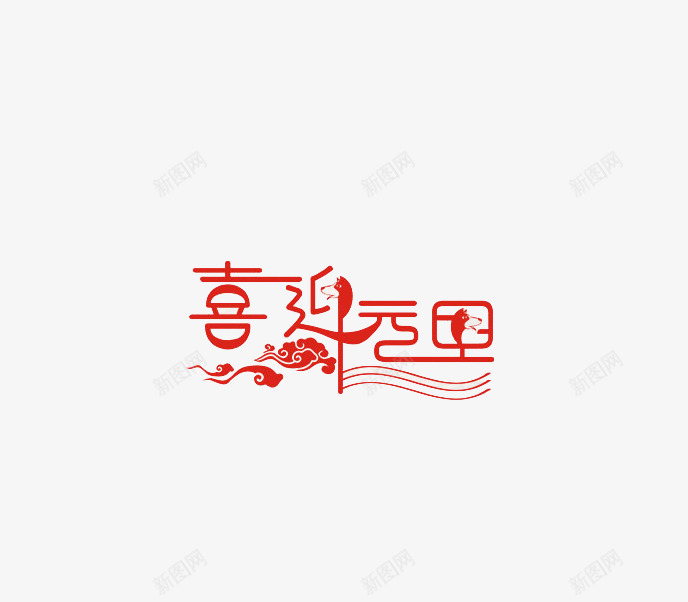 中国风元旦艺术字png免抠素材_88icon https://88icon.com 中国风 元旦 免抠艺术字 创意字体 祥云装饰 艺术字