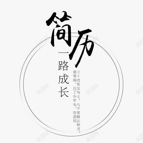 我的简历毛笔字png免抠素材_88icon https://88icon.com 中国风 我的简历 毛笔字 求职 简历