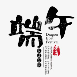 端午书法艺术字素材
