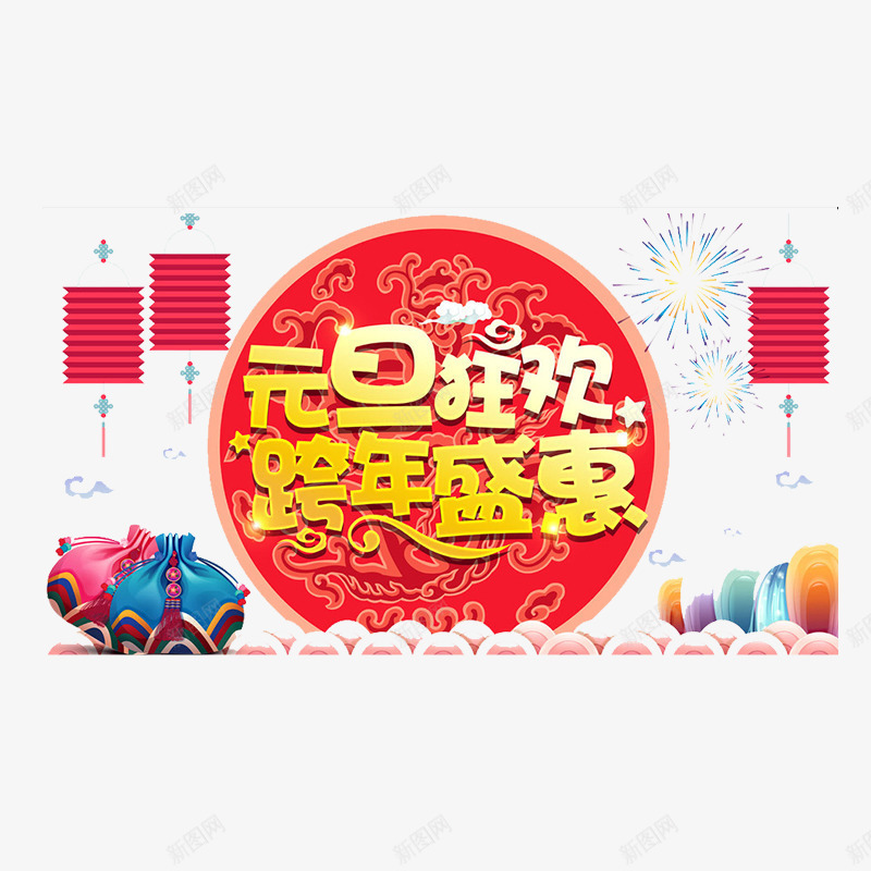 元旦狂欢跨年新年元素png免抠素材_88icon https://88icon.com 元旦 光泽 圆形 悬挂 灯笼 祥云 纹理 装饰 质感