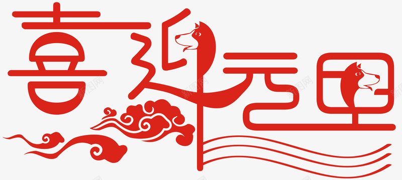 创意艺术字喜迎元旦png免抠素材_88icon https://88icon.com 元旦节 创意 喜迎元旦 祥云图案 红色文字 艺术字