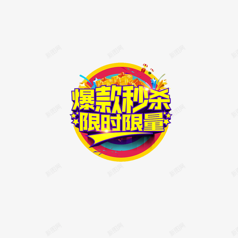 淘宝风限时秒杀淘宝海报装饰png免抠素材_88icon https://88icon.com 优惠 双十一 打折 海报 淘宝 疯抢 秒到 秒杀 限时