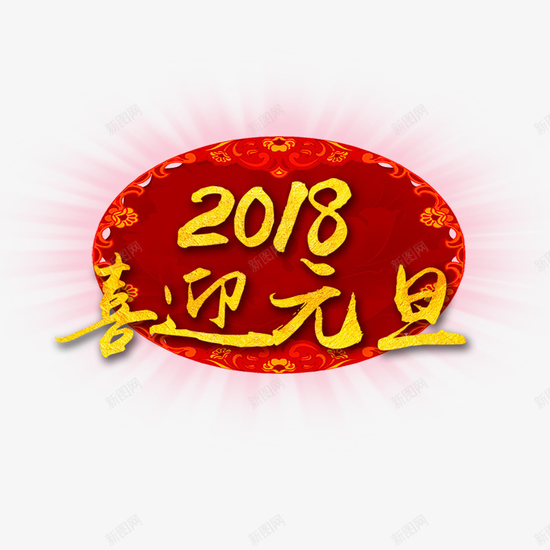 金色2018喜迎元旦字体png免抠素材_88icon https://88icon.com 元旦 光芒 喜迎 字体设计 渐变 节日 花纹 金色