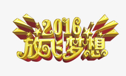 放飞梦想2016素材