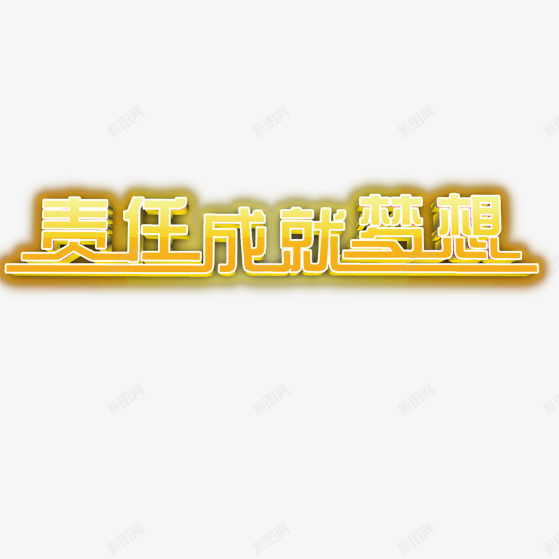 成就梦想png免抠素材_88icon https://88icon.com 成就梦想 目标 责任 道理