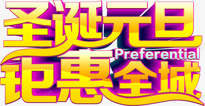 圣诞元旦钜惠全城卡通字体png免抠素材_88icon https://88icon.com 元旦 全城 卡通 圣诞 字体