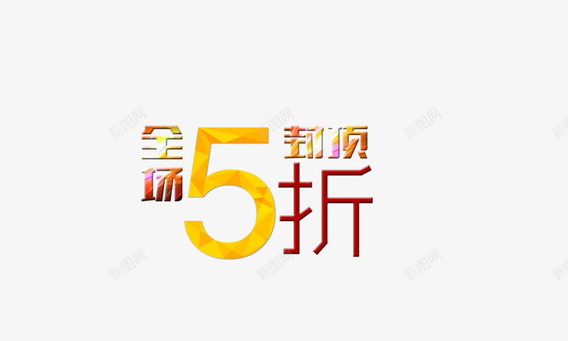 全场五折封顶png免抠素材_88icon https://88icon.com 五折封顶 打折 折扣艺术字