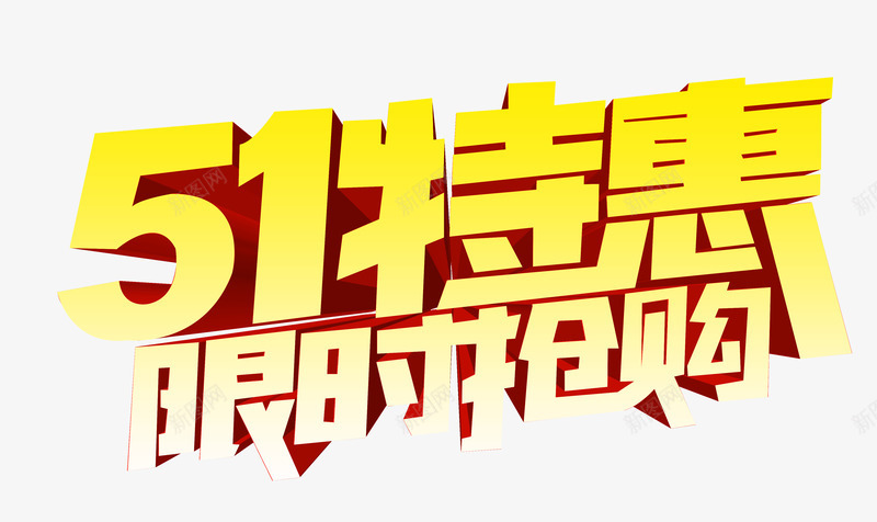 51特惠立体字png免抠素材_88icon https://88icon.com 51国际劳动节 51特惠 五一劳动节艺术字 五一特惠 立体字 限时抢购