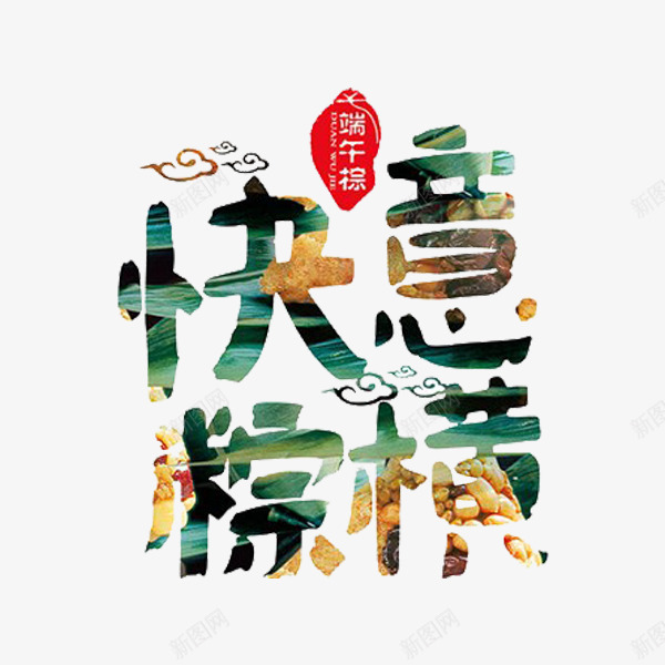 快意粽横png免抠素材_88icon https://88icon.com 创意 彩色 快意粽横 水彩 端午节 绿色 艺术字