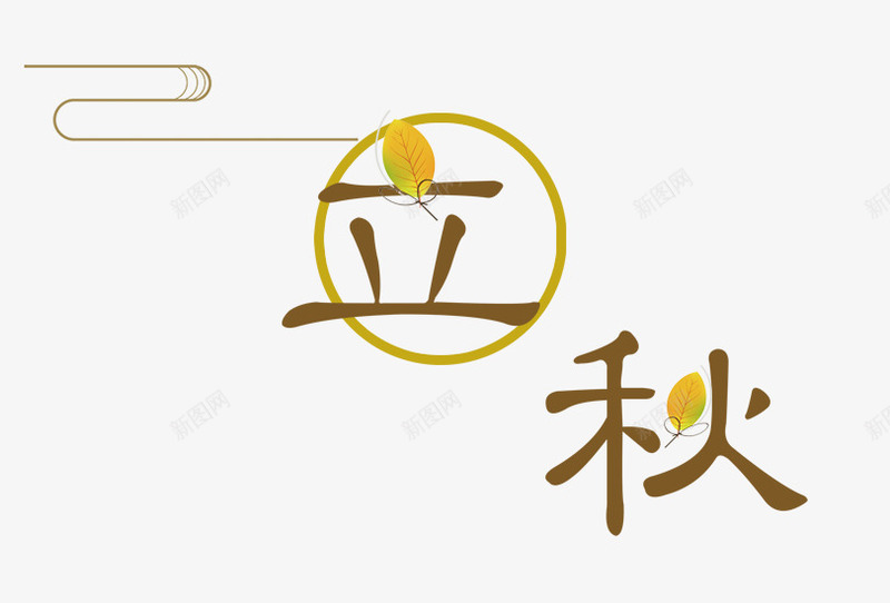 立秋主题png免抠素材_88icon https://88icon.com 主题 女装主题 字体设计 文字排版 秋 秋天 艺术字