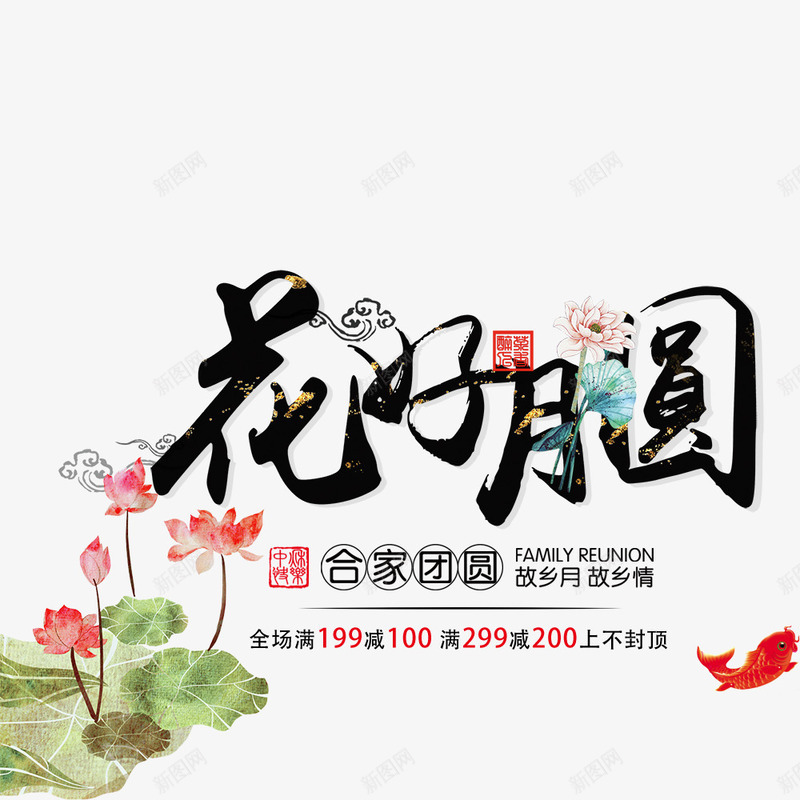 莲花花好月圆中秋节电商psd免抠素材_88icon https://88icon.com 海报文字 节日 节日海报 花好月圆 莲花 金鱼 阖家团圆