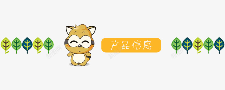 淘宝导航条png免抠素材_88icon https://88icon.com 可爱卡通 小浣熊 绿叶