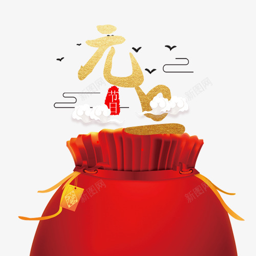 卡通装饰元旦佳节模版png免抠素材_88icon https://88icon.com 中国风 元旦佳节 元旦迎新 白色云朵 红色福袋 金色字体