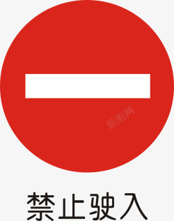 禁止禁令禁止驶入矢量图图标高清图片