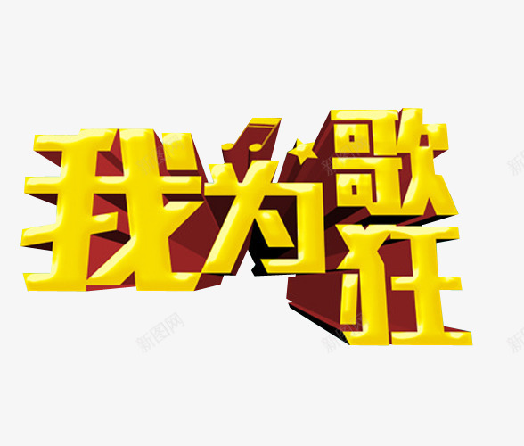 我为歌狂png免抠素材_88icon https://88icon.com 免抠 免抠素材 海报 海报素材 草莓音乐节 音乐 音乐节