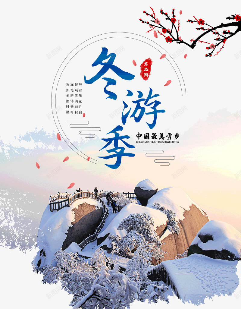 东游记中国最美雪乡psd免抠素材_88icon https://88icon.com 东游记 中国 最美 雪乡