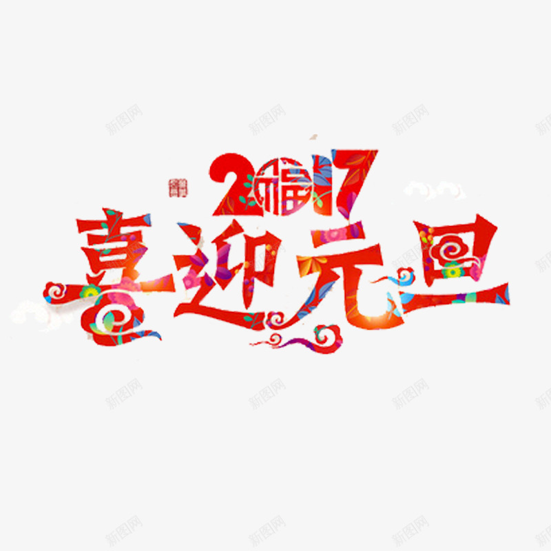 2017喜迎元旦png免抠素材_88icon https://88icon.com 2017 元旦快乐 元旦有福 元旦节