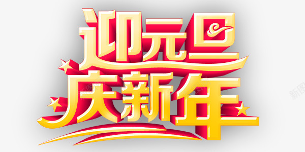 迎元旦庆新年艺术字png免抠素材_88icon https://88icon.com 元旦 字体 庆祝新年 新年 艺术字 迎元旦