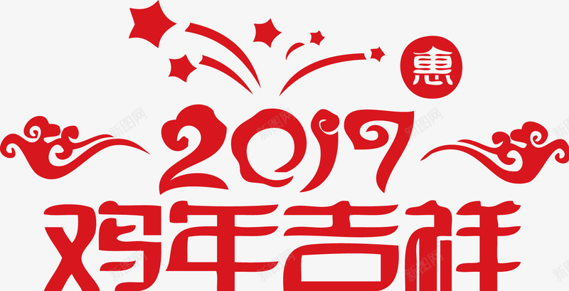 鸡年吉祥元旦春节2017艺术字png免抠素材_88icon https://88icon.com 2017 元旦 吉祥 春节 艺术 鸡年吉祥元旦春节2017艺术字新年矢量素材图