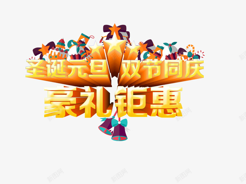 豪礼钜惠png免抠素材_88icon https://88icon.com 元旦 圣诞 彩色 海报 艺术字 装饰