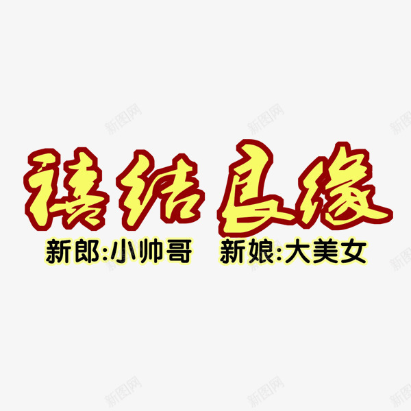 喜结良缘png免抠素材_88icon https://88icon.com 喜庆 喜结 幸福 恭喜你 结婚