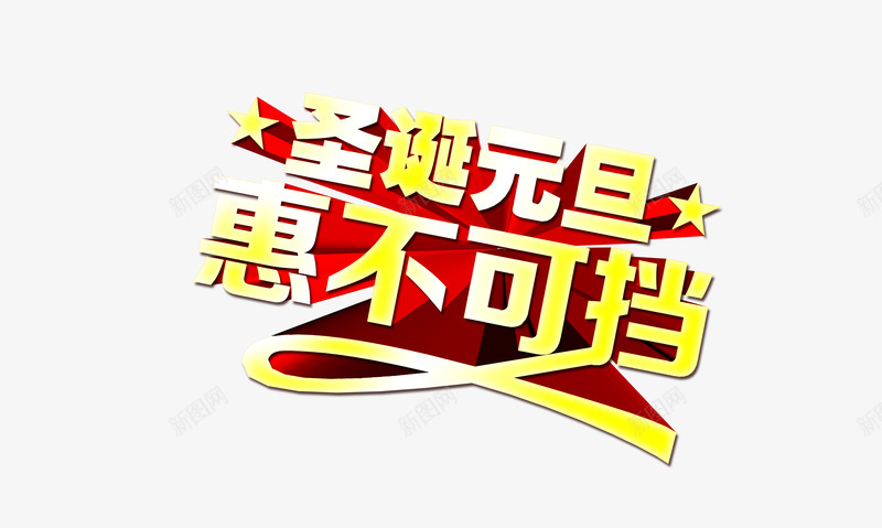 圣诞元旦狂欢艺术字png免抠素材_88icon https://88icon.com 元旦 圣诞 狂欢 艺术字