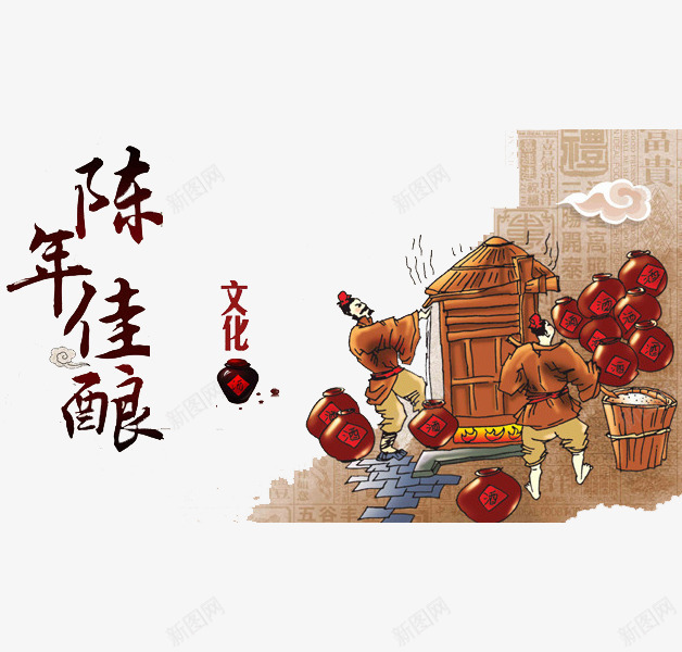 陈年佳酿png免抠素材_88icon https://88icon.com 中国风 制作 古代 古代制作豆腐流程图 古风 复古 酿酒