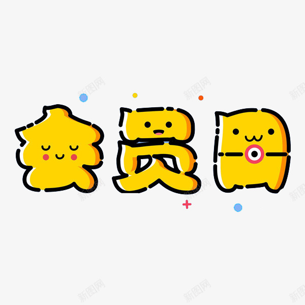 卡通字会员日png免抠素材_88icon https://88icon.com 会员日 卡通 可爱 字体 小表情 彩点 手绘 描边 黄色