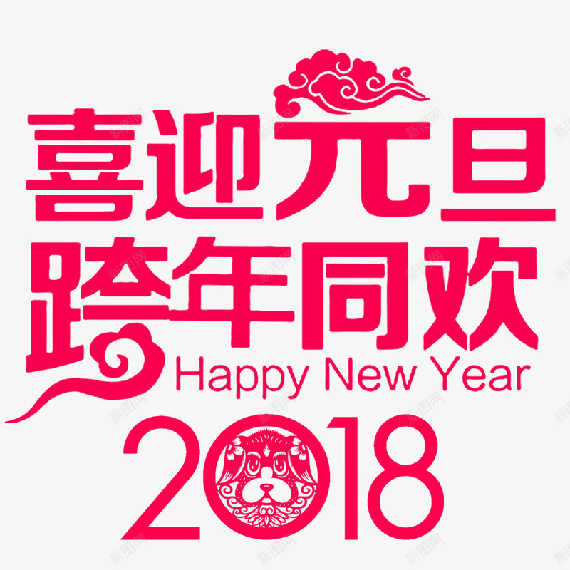 喜迎元旦跨年同欢png免抠素材_88icon https://88icon.com 2018 2018年 喜庆 喜迎元旦 字体设计 庆祝 文字 新年 春节 汉字 狗年 背景 艺术字 装饰 跨年同欢