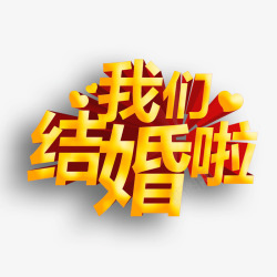 我们最专业立体字我们结婚啦艺术字高清图片