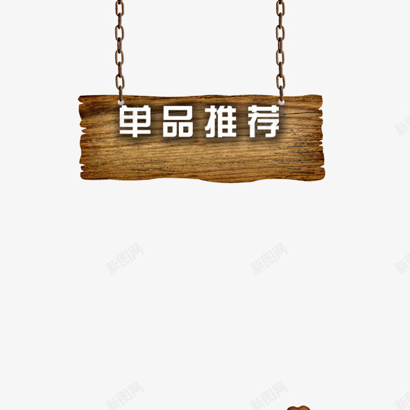 单品推荐png免抠素材_88icon https://88icon.com 单品 单品推荐 艺术字