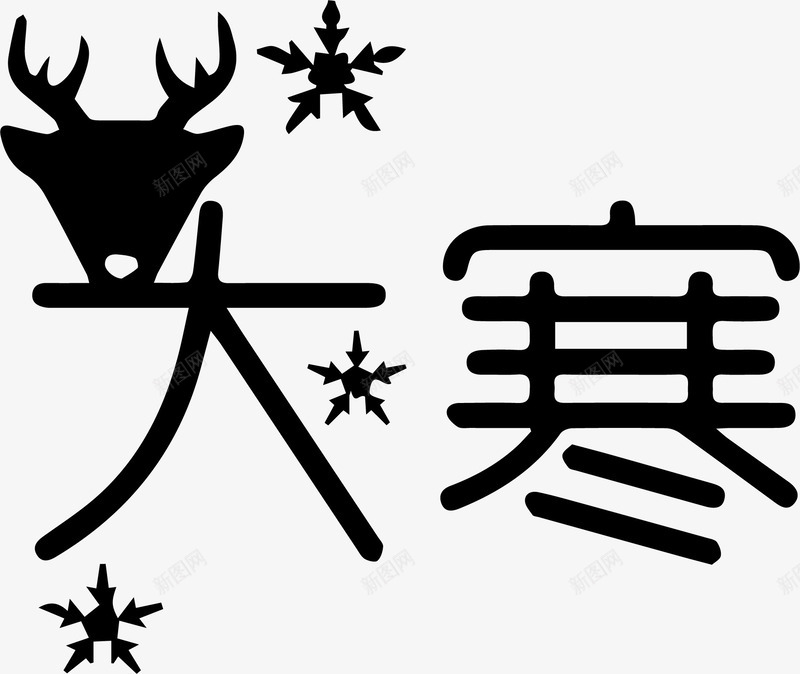 大寒艺术字png免抠素材_88icon https://88icon.com PNG 大寒 艺术字 黑色